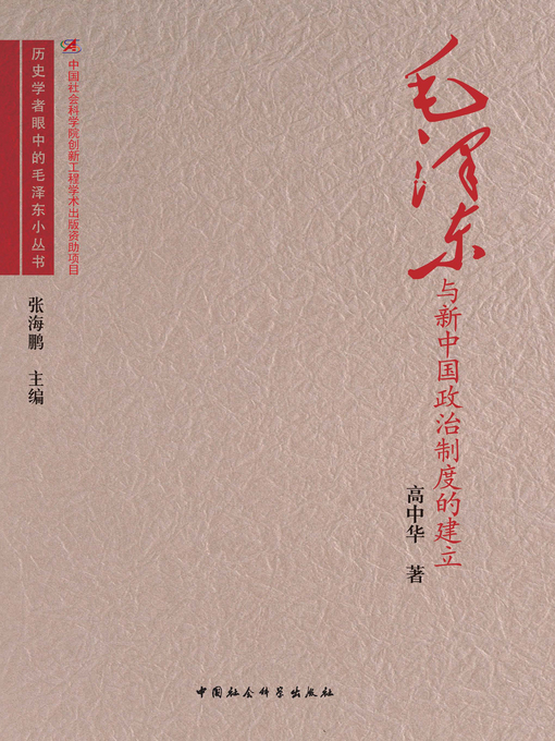 Title details for 毛泽东与新中国政治制度的建立( Mao Zedong and Establishment of the Political System of New China) by 高中华 - Available